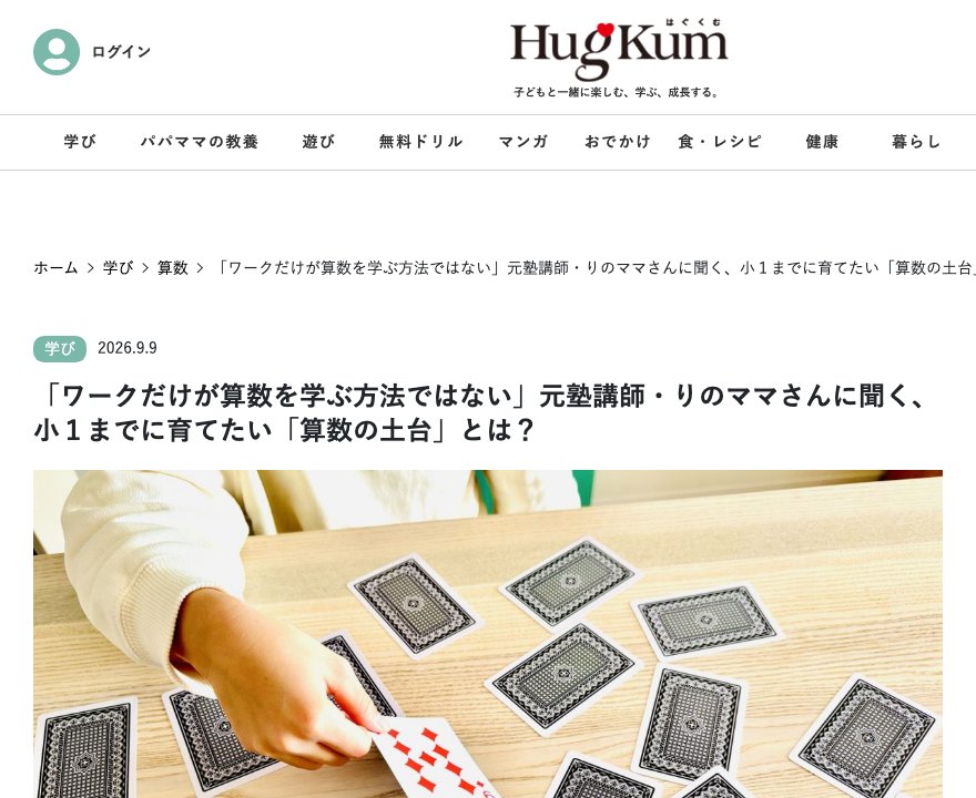 小学館HugKumの記事「ワークだけが算数を学ぶ方法ではない」元塾講師・りのママさんに聞く、小1までに育てたい「算数の土台」とは？